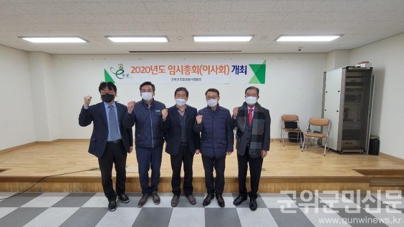 201216_군위군 조합공동사업법인 임시총회 개최_농정과.jpg