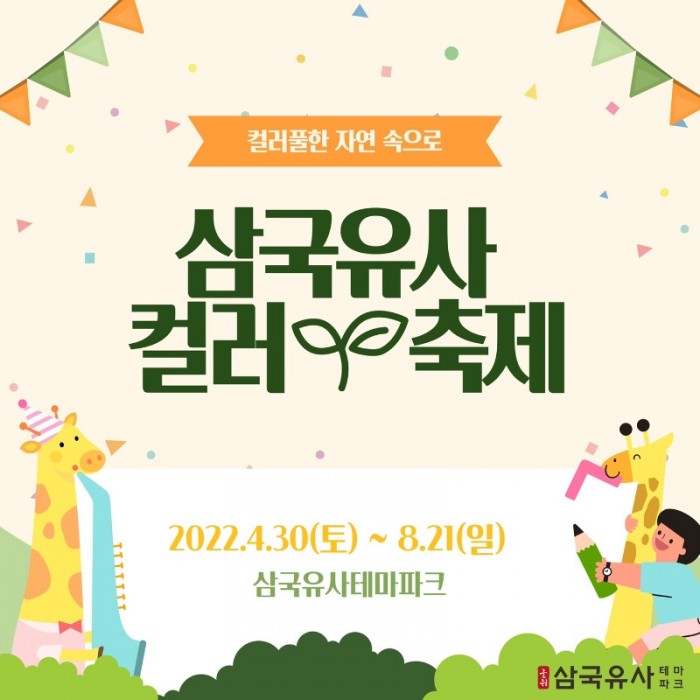 220425_삼국유사테마파크 컬러축제 개최_문화관광재단 (1).jpg