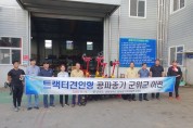 경북대 밭농업기계개발연구센터, 군위군에 농기계 기증