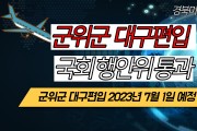 군위군 대구편입 경북미디어 동영상 뉴스