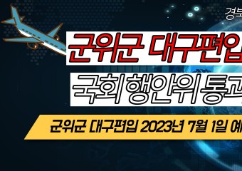 군위군 대구편입 경북미디어 동영상 뉴스