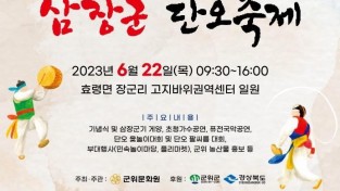 군위군, 제5회 장군단오제 오는 22일 개최