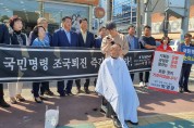 박영문 위원장, ‘조국 법무부 장관 퇴진’삭발 감행