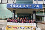 한국생활개선군위군연합회 ‘사랑의 떡국 나누기’