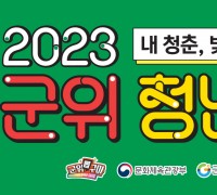 '2023 군위청년축제' 16일 개막