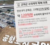 군위군, 업자 15명에 120억 수의계약 특혜의혹 일파만파!