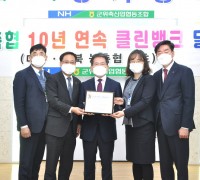 군위축협, 대구·경북 농축협 최초 10년 연속 클린뱅크 달성